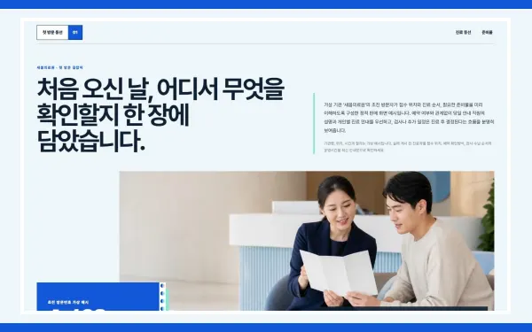 첫 방문·외래진료 안내 블록 화면
