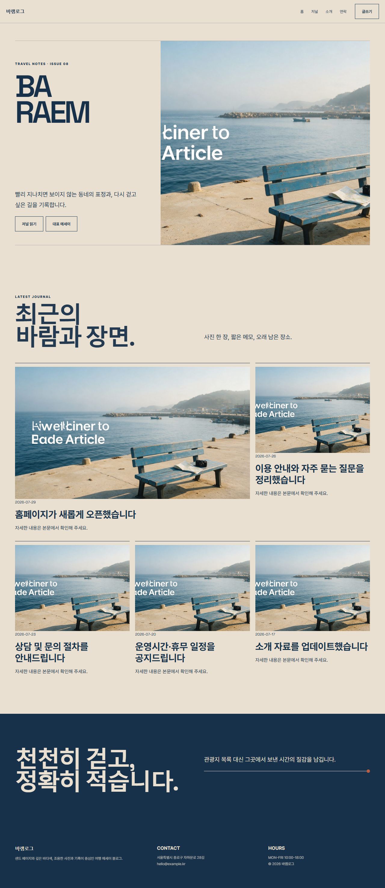 바램로그 여행 에세이 블로그 홈 화면