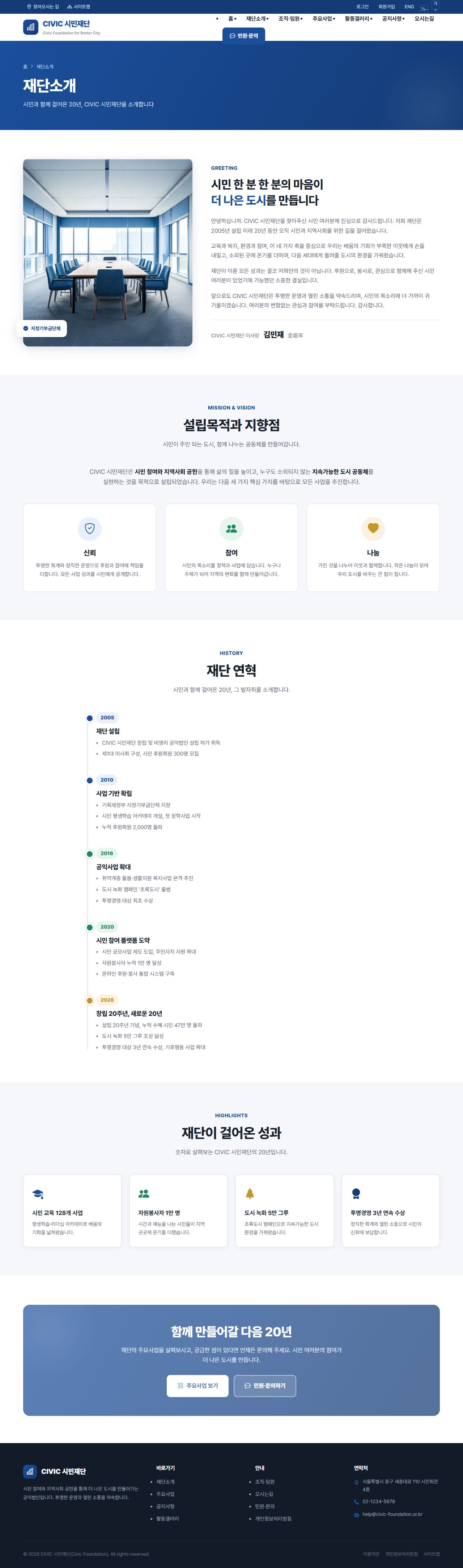 CIVIC 공공기관/협회 — 재단소개