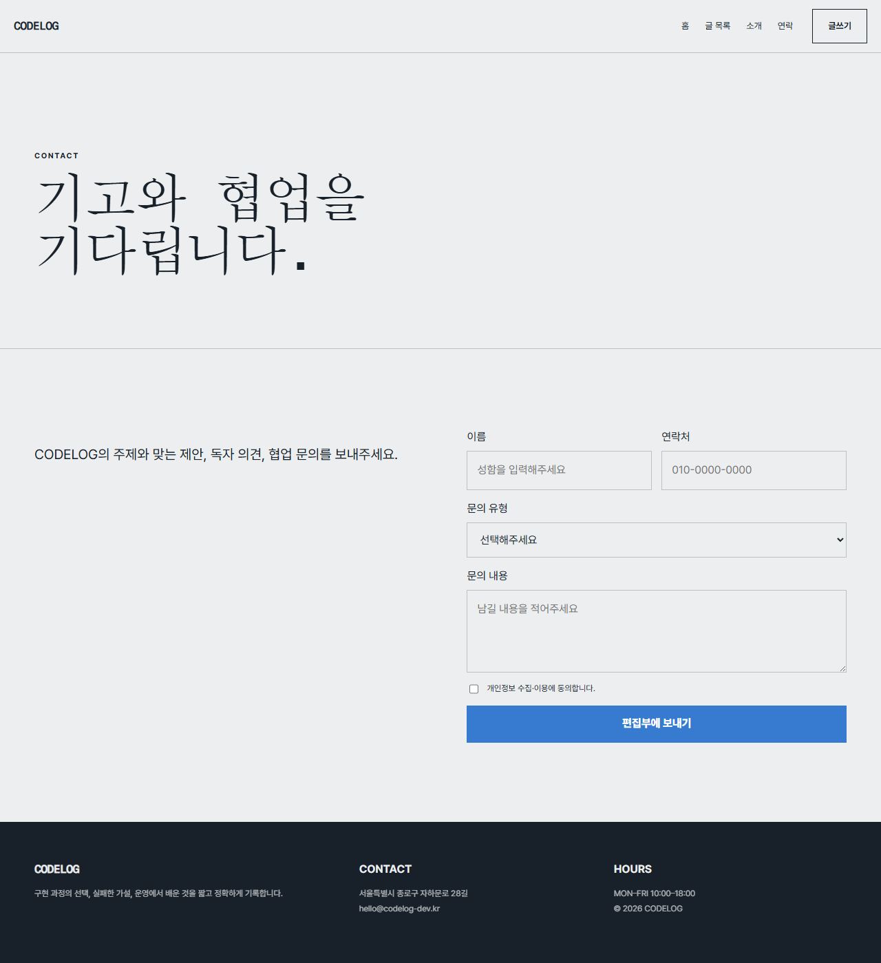 CODELOG — 6페이지 — 연락