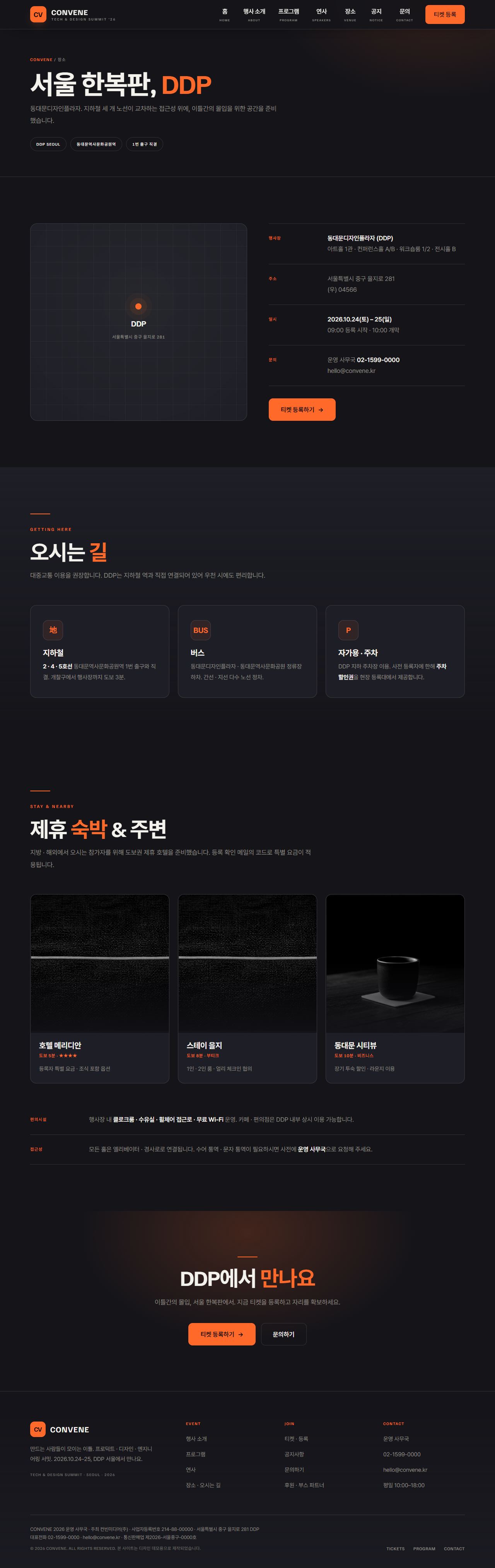 CONVENE — 컨퍼런스·행사 (다크 캔버스) — 장소