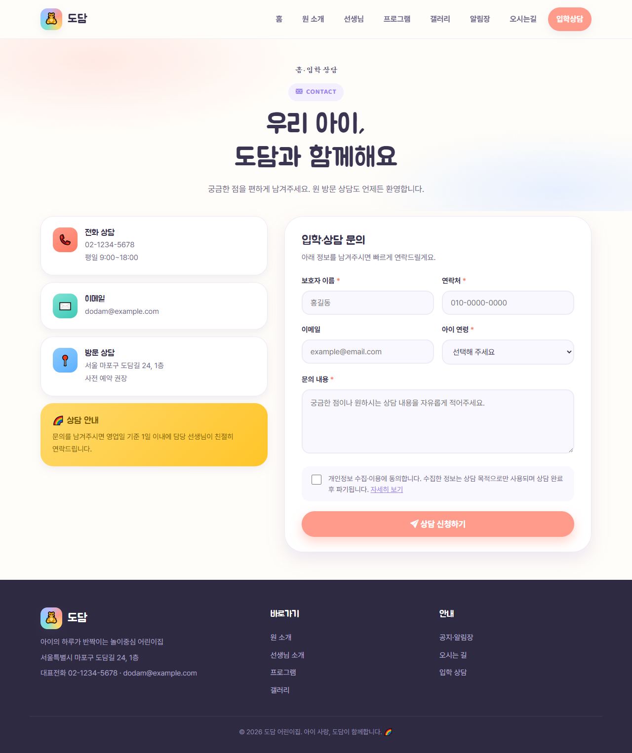 도담 유아/키즈 — 입학 상담
