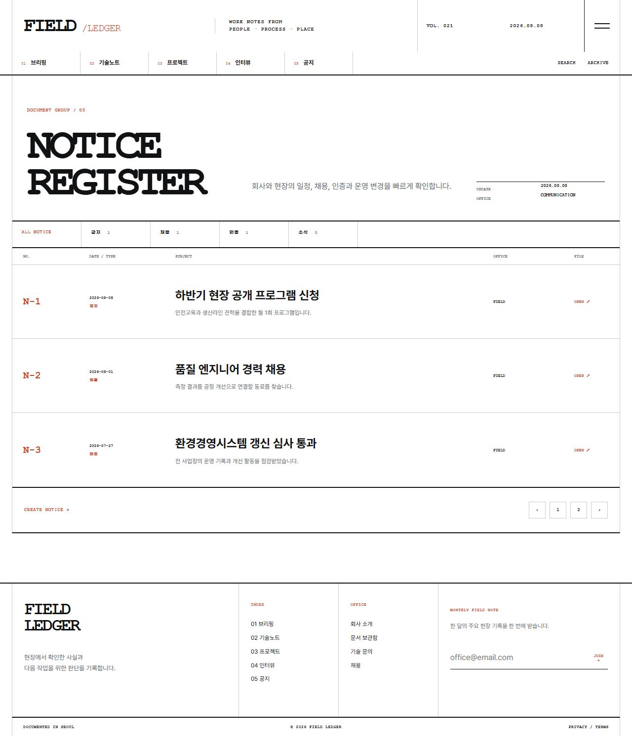 FIELD LEDGER — 기업 프로젝트 저널 — 공지 목록