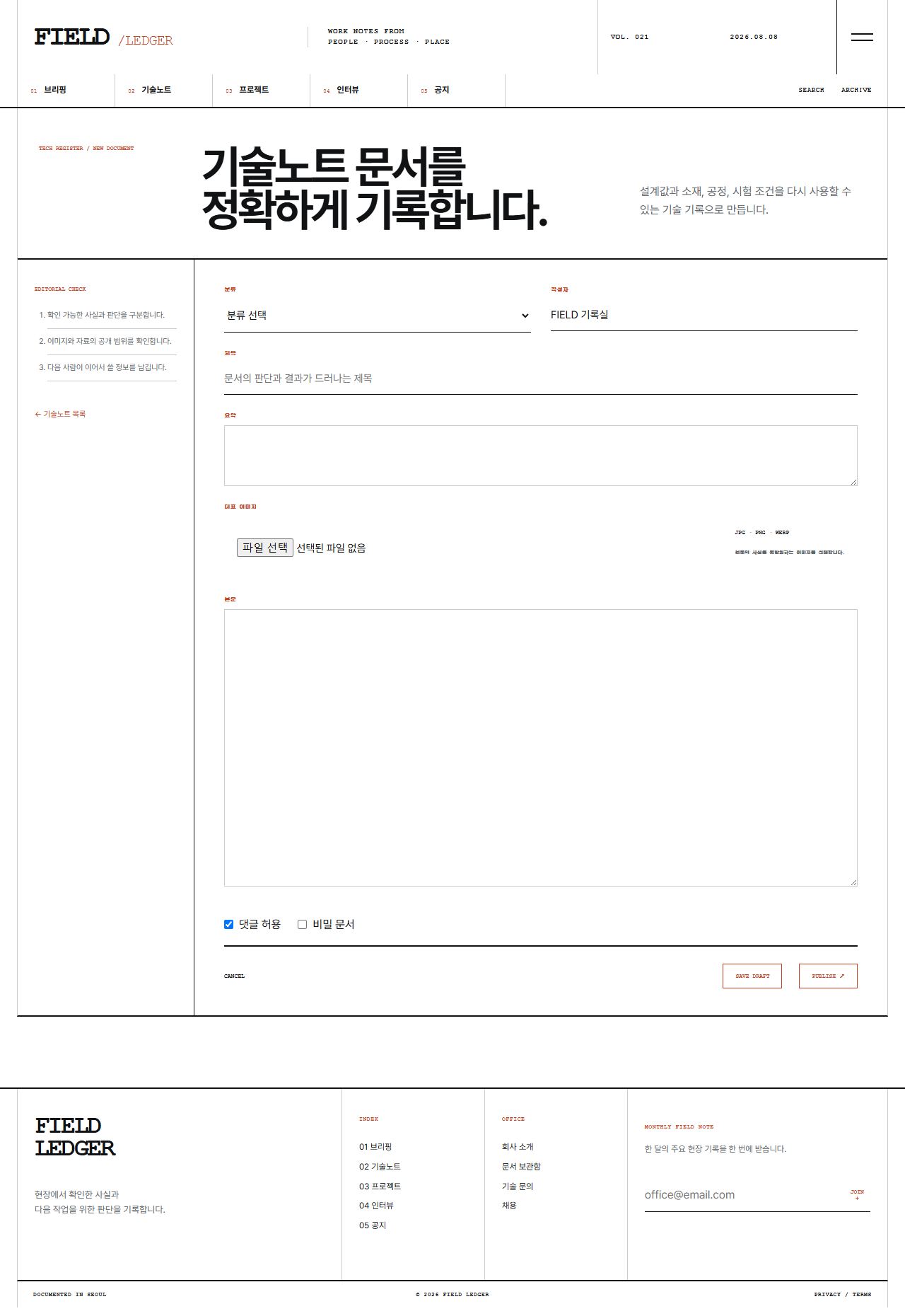 FIELD LEDGER — 기업 프로젝트 저널 — 기술노트 글쓰기