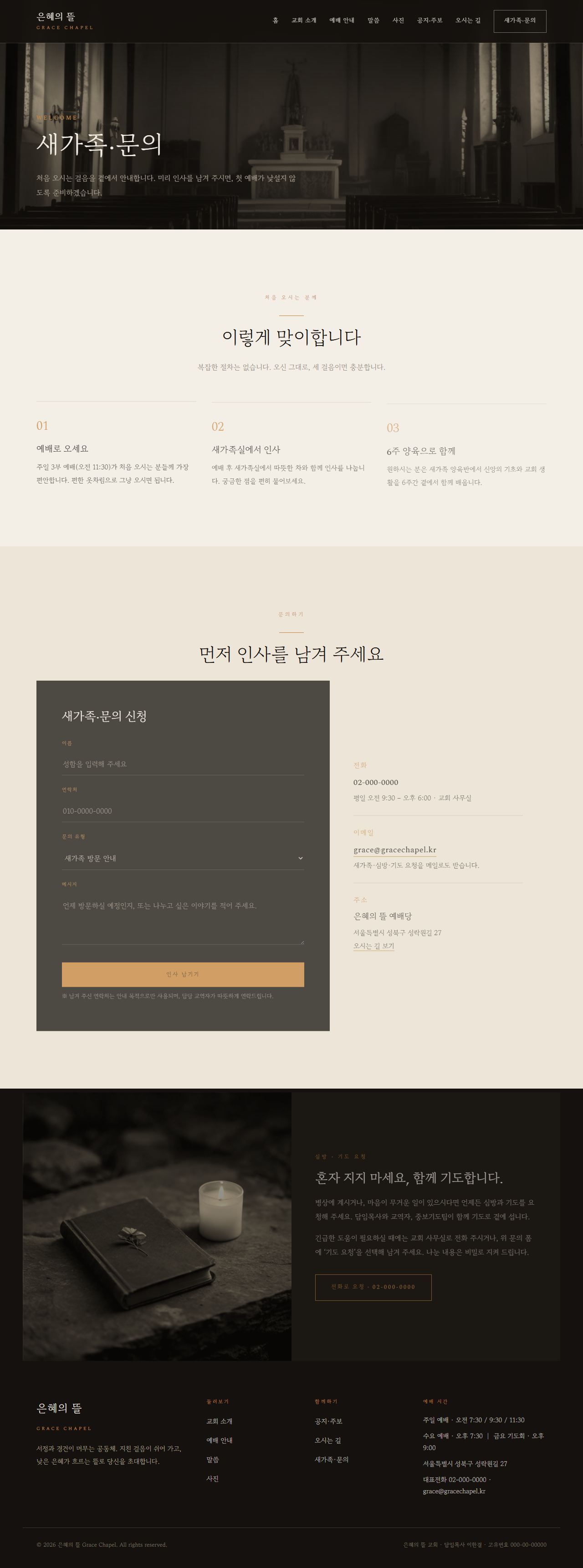 은혜의 뜰 — 교회/종교 (다크 잉크 서정 세리프) — 새가족·문의
