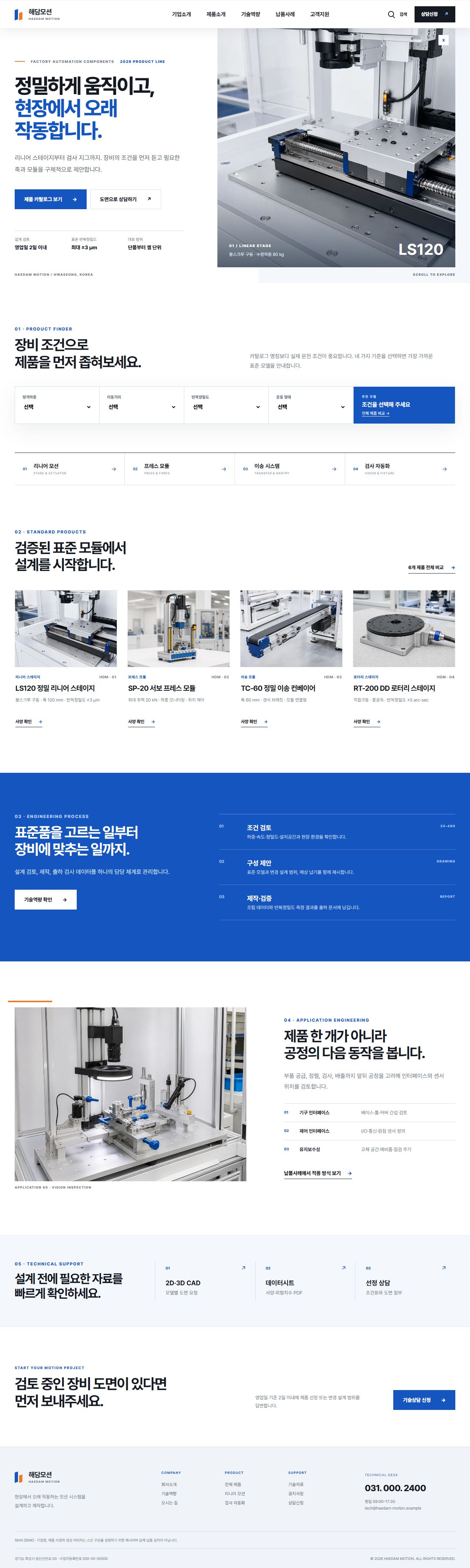 해담모션 — 정밀 자동화 부품 제조기업