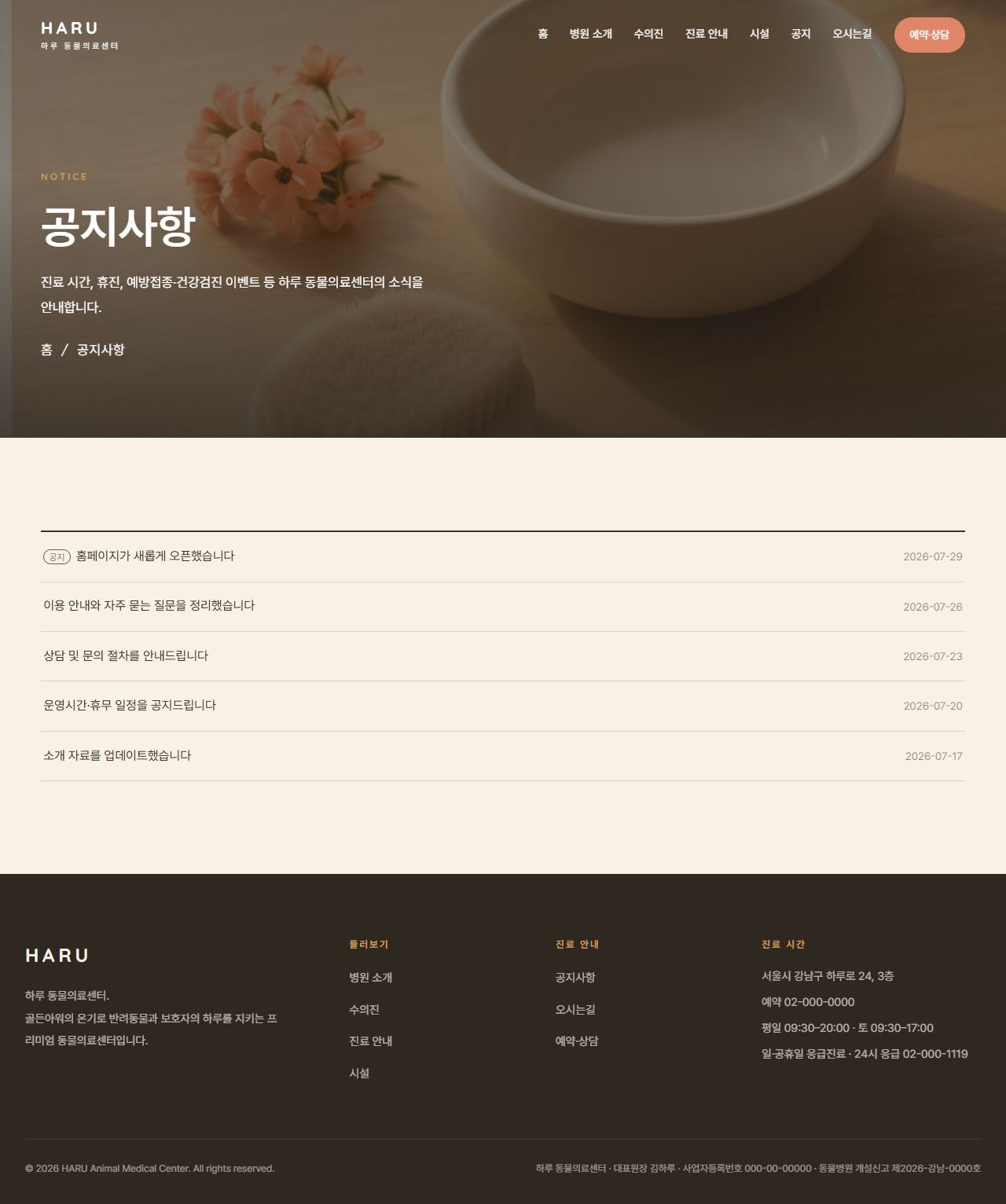 하루 — 동물의료센터/동물병원 (웜 골든아워 케어) — 공지