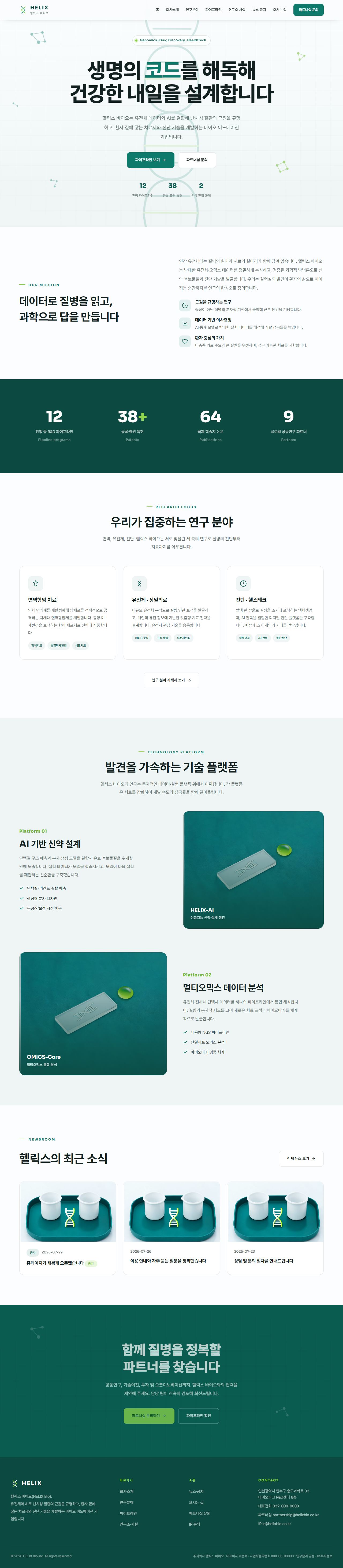 헬릭스 — 바이오·헬스테크 (퓨어화이트+딥틸+라임)