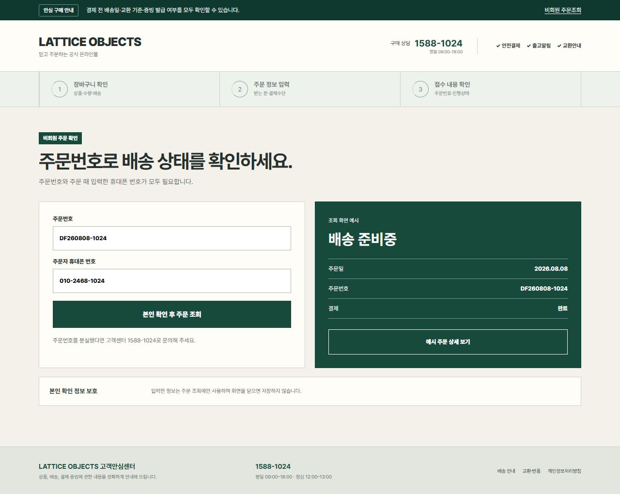 LATTICE OBJECTS — ROOM MATRIX — 비회원 주문조회