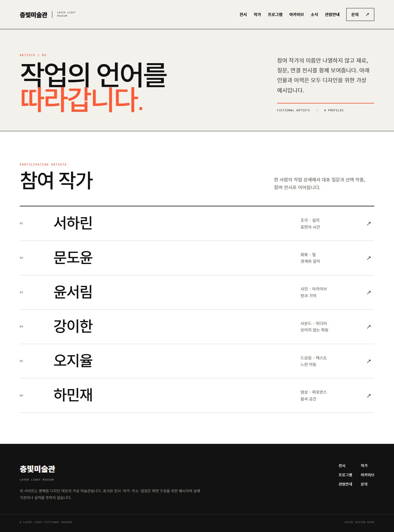 층빛미술관 — LAYER LIGHT MUSEUM — 작가