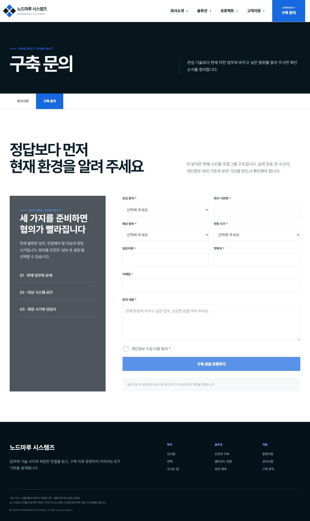 노드마루 시스템즈 — 구축 문의