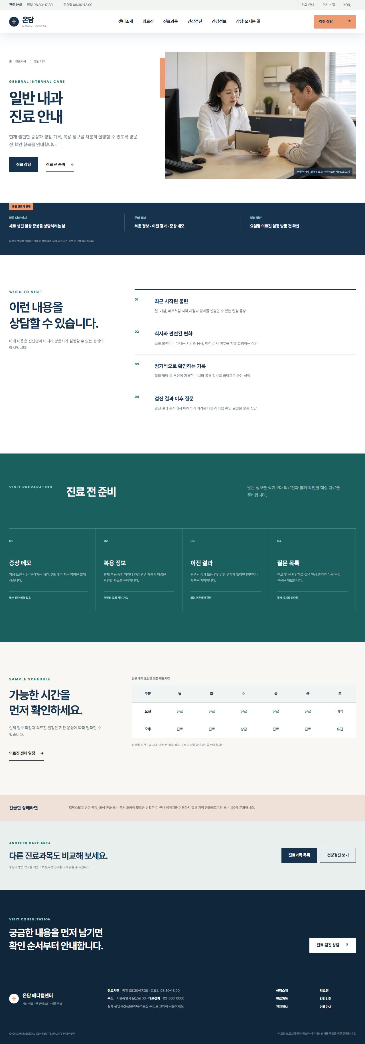 온담 메디컬센터 — 진료과목 상세