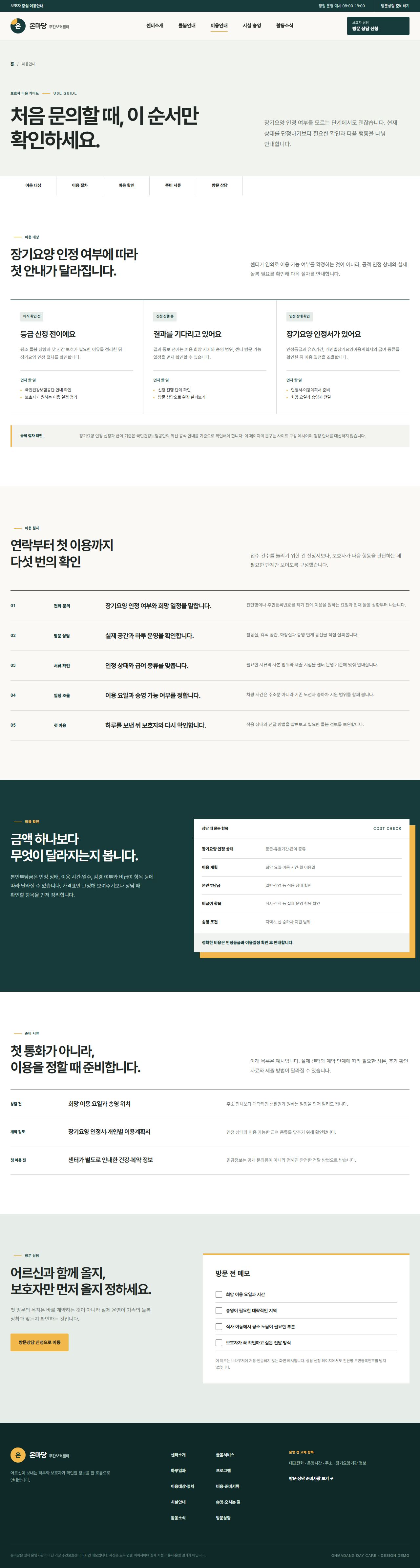 온마당 주간보호센터 — 이용대상·절차