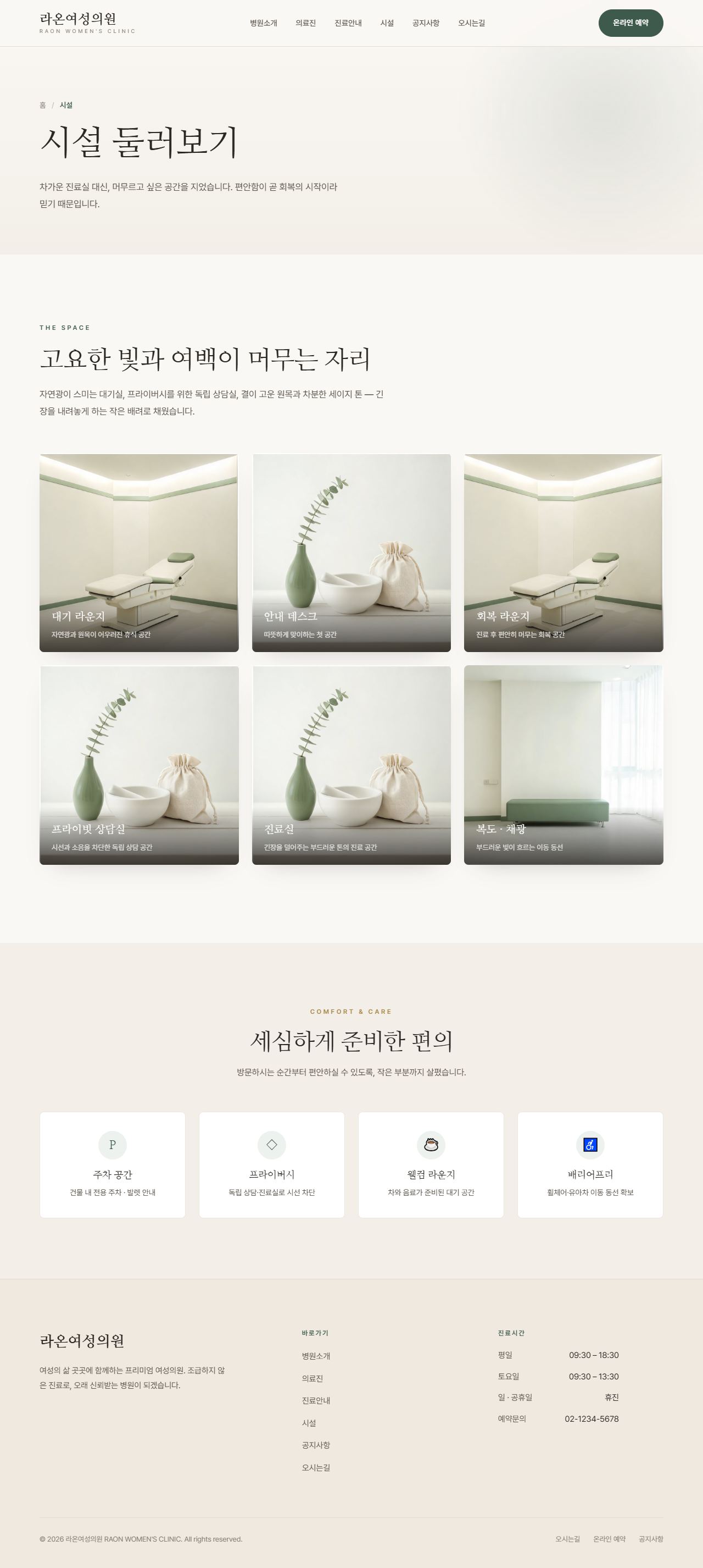 라온 — 여성 클리닉 멀티페이지 (명조 미니멀) — 시설