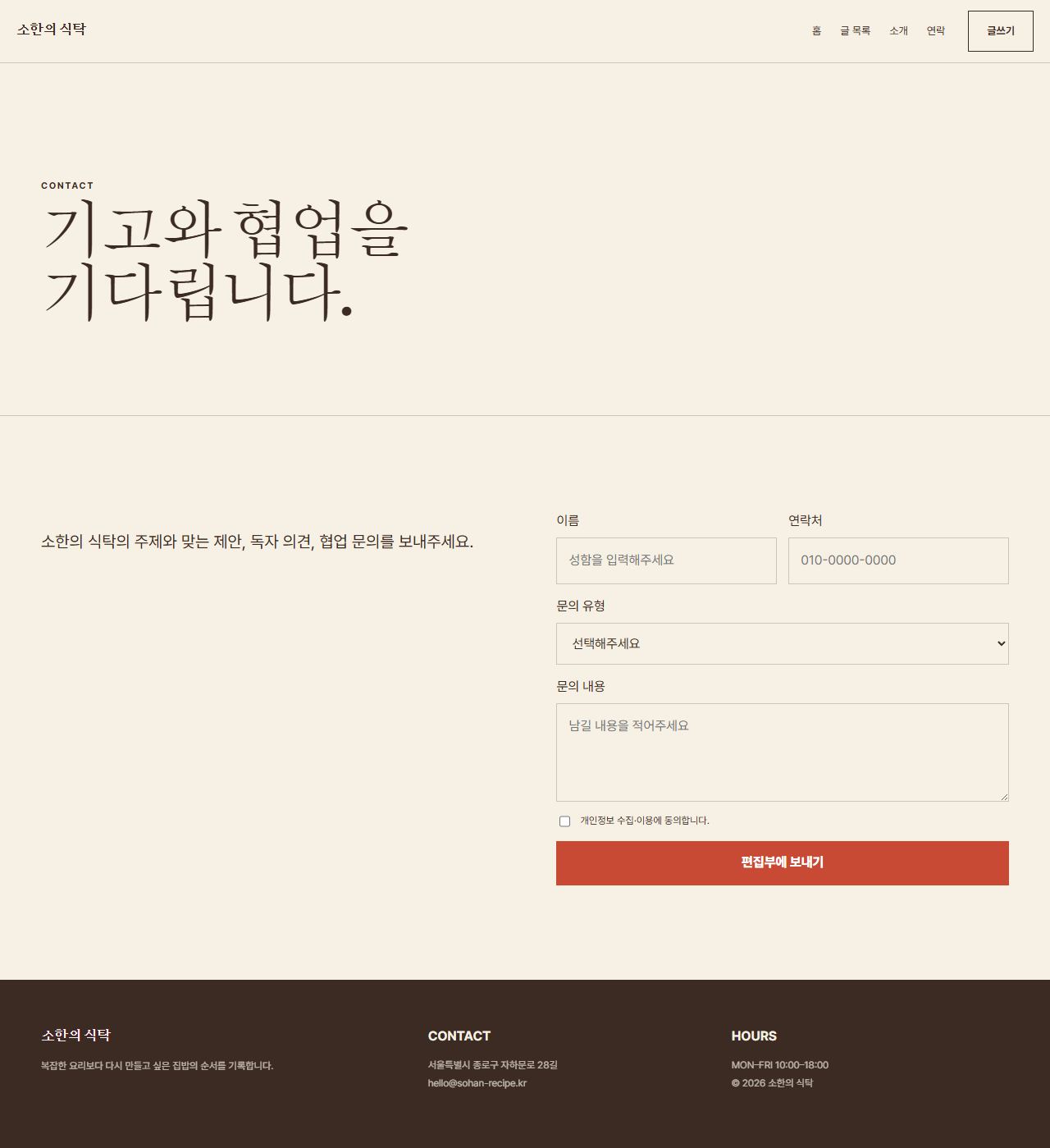 소한의 식탁 — 6페이지 — 연락