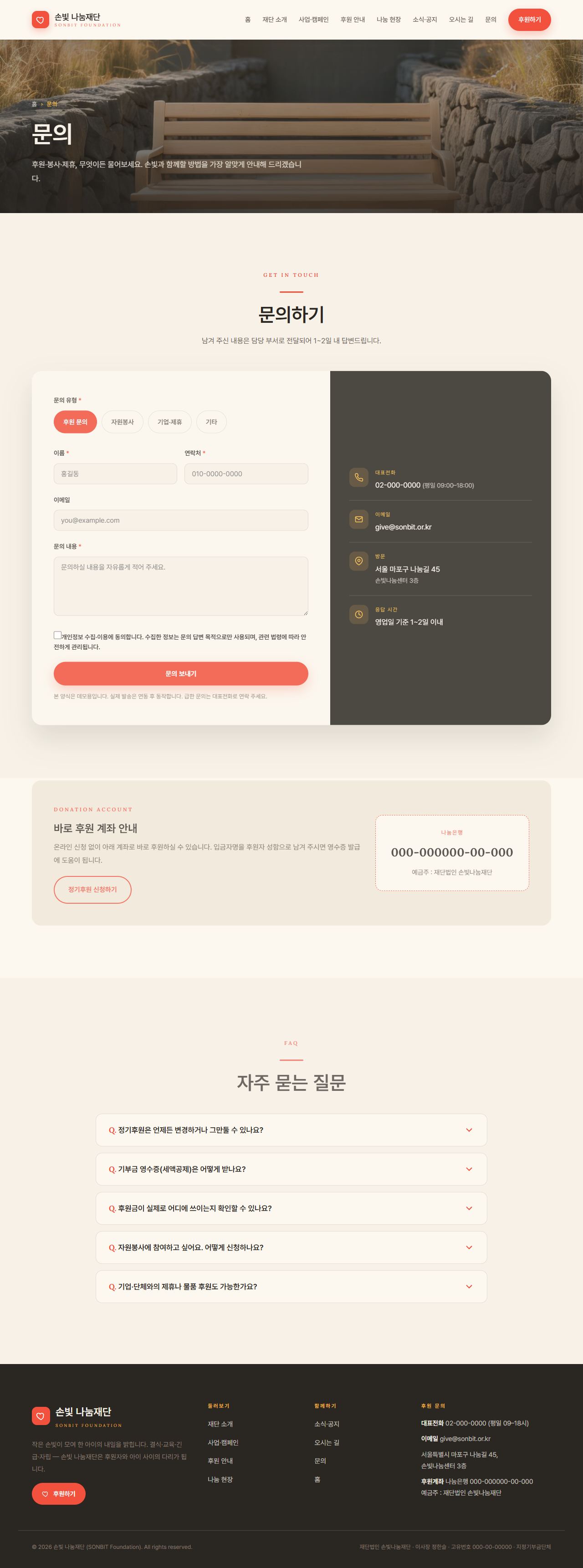 손빛 나눔재단 — 비영리·NGO (웜 크림 임팩트) — 문의