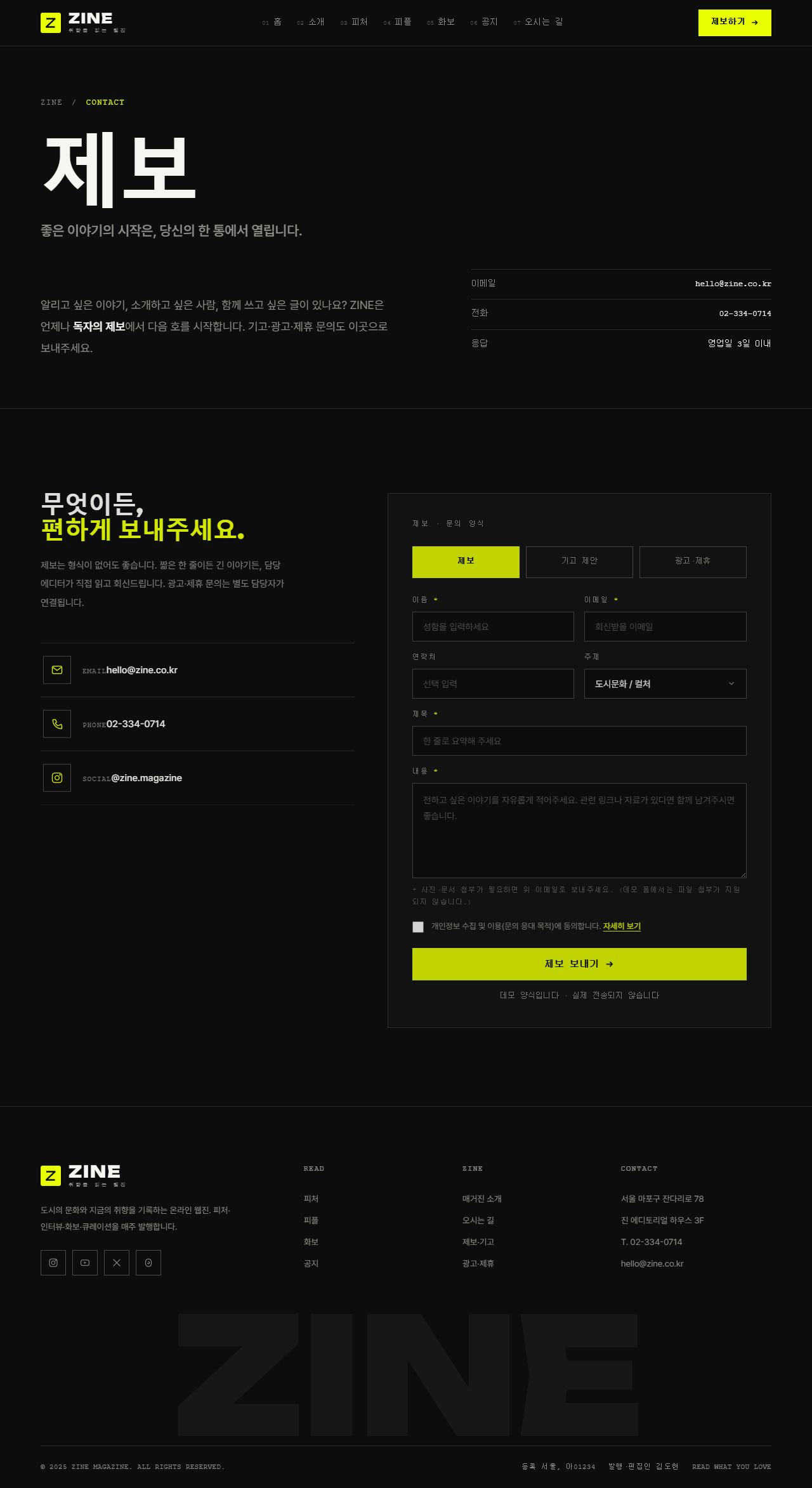 ZINE 진 — 웹진·미디어 (블랙 에디토리얼+일렉트릭옐로) — 제보